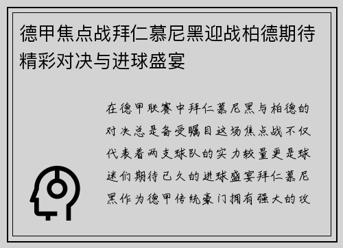 德甲焦点战拜仁慕尼黑迎战柏德期待精彩对决与进球盛宴