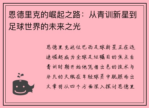 恩德里克的崛起之路：从青训新星到足球世界的未来之光