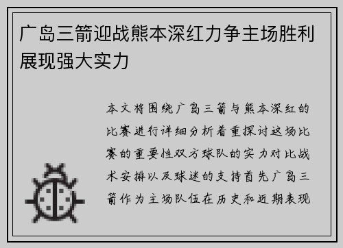广岛三箭迎战熊本深红力争主场胜利展现强大实力