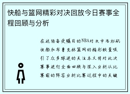 快船与篮网精彩对决回放今日赛事全程回顾与分析