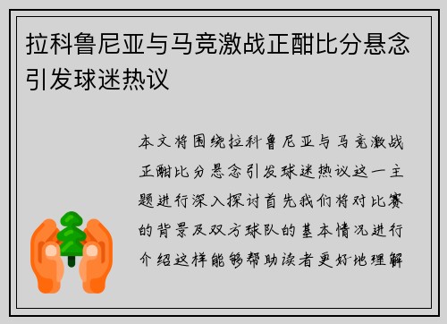 拉科鲁尼亚与马竞激战正酣比分悬念引发球迷热议