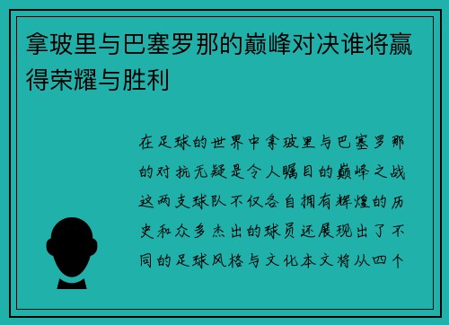 拿玻里与巴塞罗那的巅峰对决谁将赢得荣耀与胜利