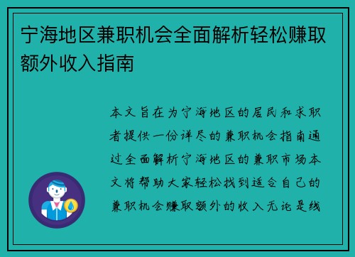 宁海地区兼职机会全面解析轻松赚取额外收入指南
