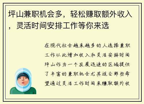 坪山兼职机会多，轻松赚取额外收入，灵活时间安排工作等你来选