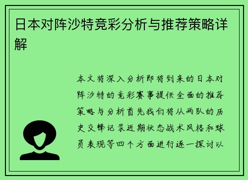 日本对阵沙特竞彩分析与推荐策略详解
