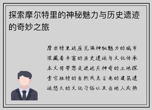 探索摩尔特里的神秘魅力与历史遗迹的奇妙之旅