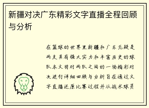新疆对决广东精彩文字直播全程回顾与分析