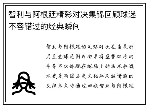 智利与阿根廷精彩对决集锦回顾球迷不容错过的经典瞬间