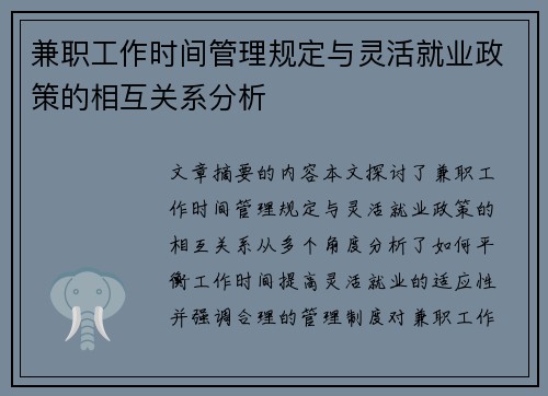兼职工作时间管理规定与灵活就业政策的相互关系分析
