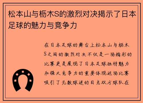 松本山与枥木S的激烈对决揭示了日本足球的魅力与竞争力