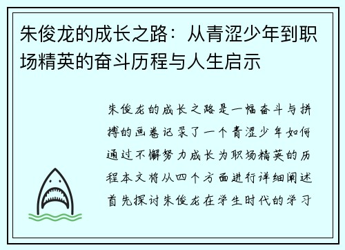 朱俊龙的成长之路：从青涩少年到职场精英的奋斗历程与人生启示