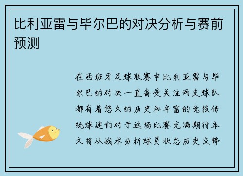 比利亚雷与毕尔巴的对决分析与赛前预测