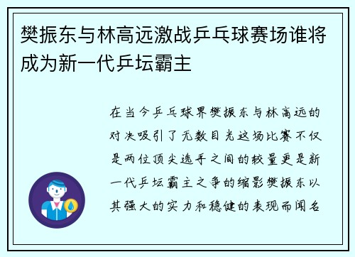 樊振东与林高远激战乒乓球赛场谁将成为新一代乒坛霸主