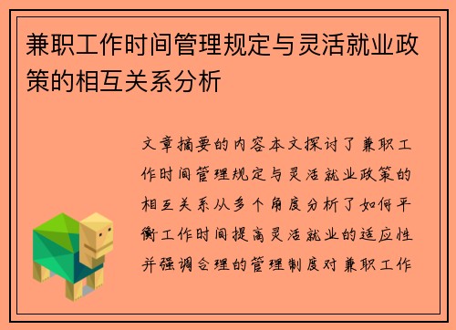 兼职工作时间管理规定与灵活就业政策的相互关系分析