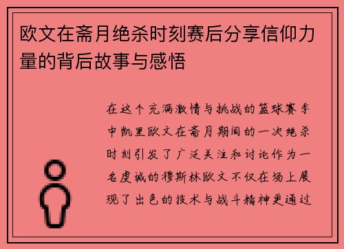 欧文在斋月绝杀时刻赛后分享信仰力量的背后故事与感悟
