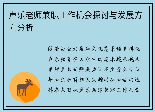 声乐老师兼职工作机会探讨与发展方向分析