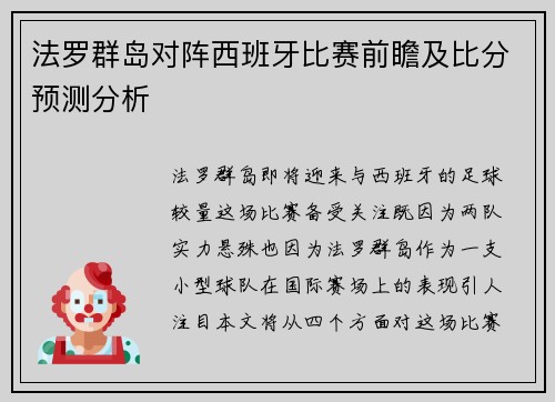 法罗群岛对阵西班牙比赛前瞻及比分预测分析