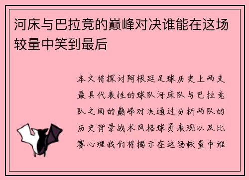 河床与巴拉竞的巅峰对决谁能在这场较量中笑到最后