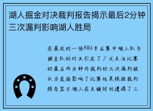 湖人掘金对决裁判报告揭示最后2分钟三次漏判影响湖人胜局