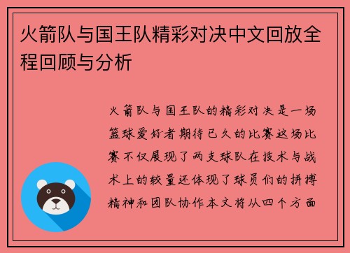 火箭队与国王队精彩对决中文回放全程回顾与分析