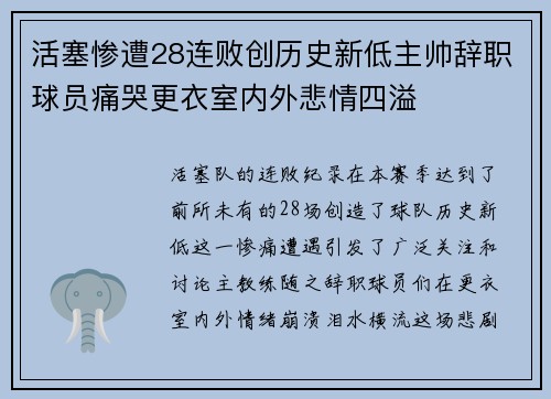活塞惨遭28连败创历史新低主帅辞职球员痛哭更衣室内外悲情四溢