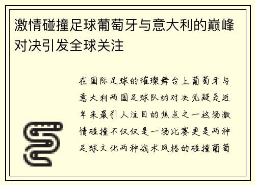 激情碰撞足球葡萄牙与意大利的巅峰对决引发全球关注