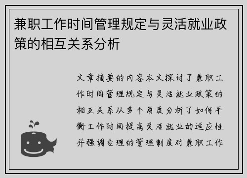 兼职工作时间管理规定与灵活就业政策的相互关系分析