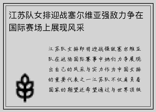 江苏队女排迎战塞尔维亚强敌力争在国际赛场上展现风采
