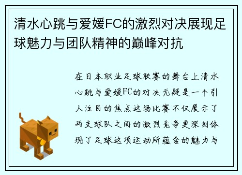 清水心跳与爱媛FC的激烈对决展现足球魅力与团队精神的巅峰对抗