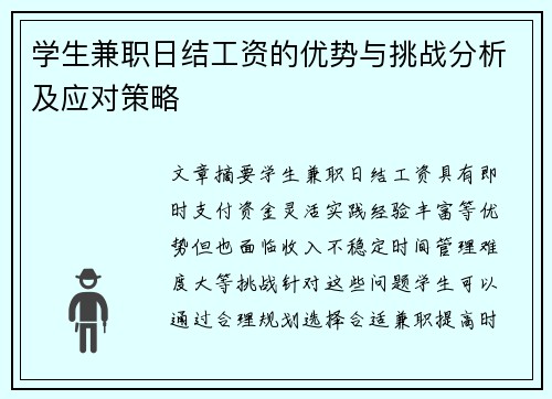 学生兼职日结工资的优势与挑战分析及应对策略