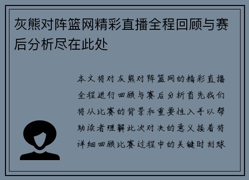 灰熊对阵篮网精彩直播全程回顾与赛后分析尽在此处