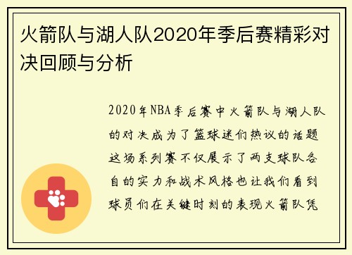 火箭队与湖人队2020年季后赛精彩对决回顾与分析