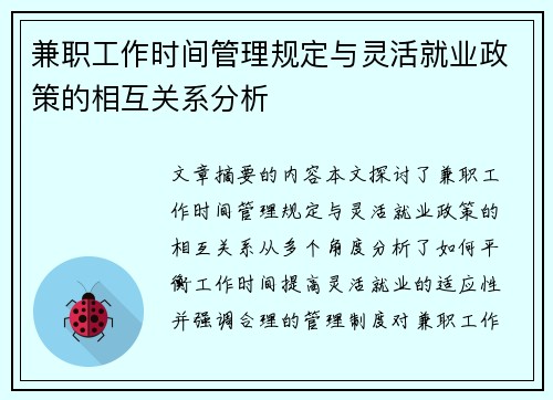 兼职工作时间管理规定与灵活就业政策的相互关系分析