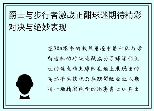 爵士与步行者激战正酣球迷期待精彩对决与绝妙表现