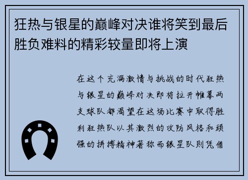 狂热与银星的巅峰对决谁将笑到最后胜负难料的精彩较量即将上演