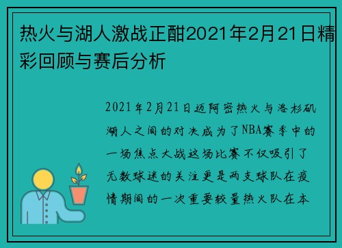 热火与湖人激战正酣2021年2月21日精彩回顾与赛后分析