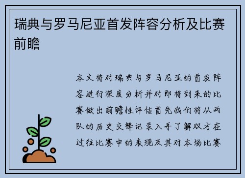 瑞典与罗马尼亚首发阵容分析及比赛前瞻