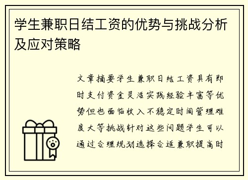 学生兼职日结工资的优势与挑战分析及应对策略