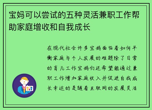 宝妈可以尝试的五种灵活兼职工作帮助家庭增收和自我成长