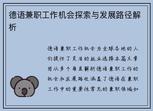 德语兼职工作机会探索与发展路径解析