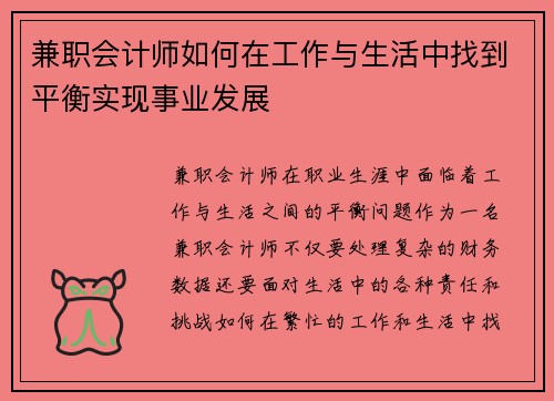 兼职会计师如何在工作与生活中找到平衡实现事业发展