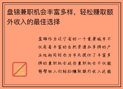 盘锦兼职机会丰富多样，轻松赚取额外收入的最佳选择