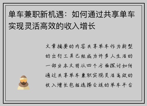 单车兼职新机遇：如何通过共享单车实现灵活高效的收入增长