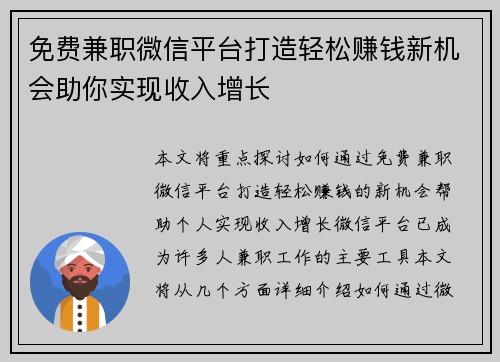 免费兼职微信平台打造轻松赚钱新机会助你实现收入增长