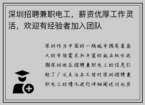 深圳招聘兼职电工，薪资优厚工作灵活，欢迎有经验者加入团队