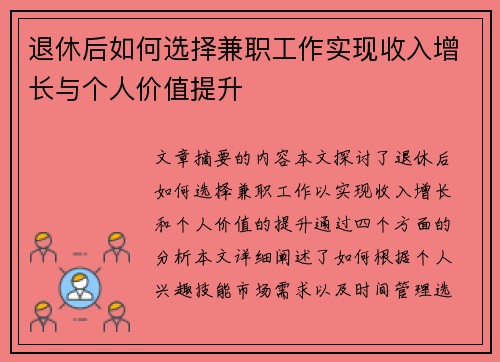 退休后如何选择兼职工作实现收入增长与个人价值提升