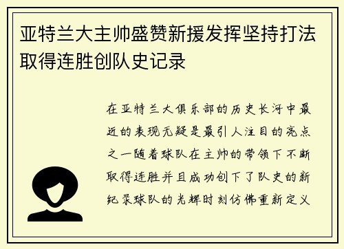 亚特兰大主帅盛赞新援发挥坚持打法取得连胜创队史记录