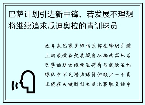 巴萨计划引进新中锋，若发展不理想将继续追求瓜迪奥拉的青训球员