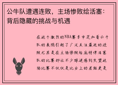 公牛队遭遇连败，主场惨败给活塞：背后隐藏的挑战与机遇