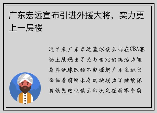 广东宏远宣布引进外援大将，实力更上一层楼